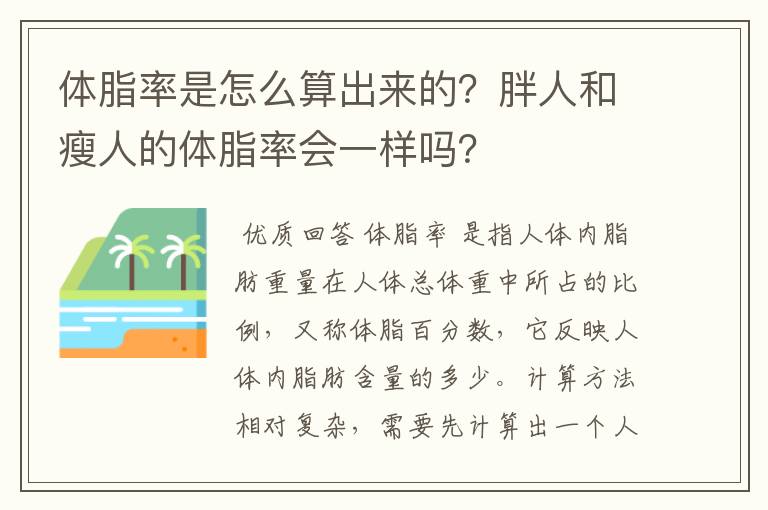 体脂率是怎么算出来的？胖人和瘦人的体脂率会一样吗？