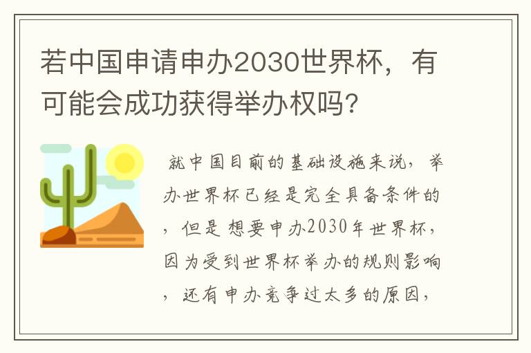 若中国申请申办2030世界杯，有可能会成功获得举办权吗?