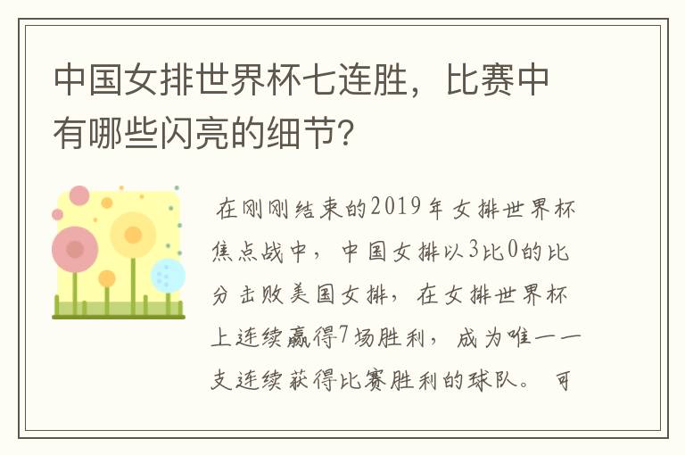 中国女排世界杯七连胜，比赛中有哪些闪亮的细节？