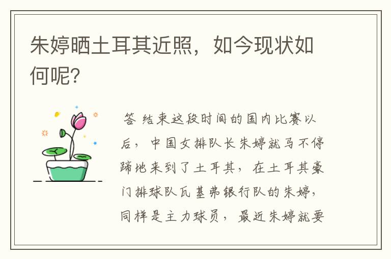 朱婷晒土耳其近照，如今现状如何呢？