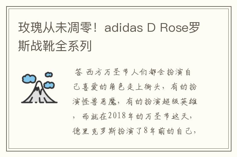 玫瑰从未凋零！adidas D Rose罗斯战靴全系列