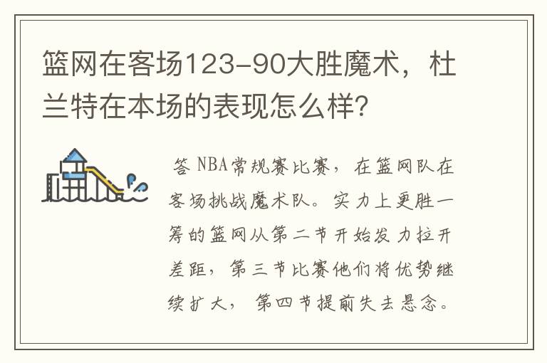 篮网在客场123-90大胜魔术，杜兰特在本场的表现怎么样？