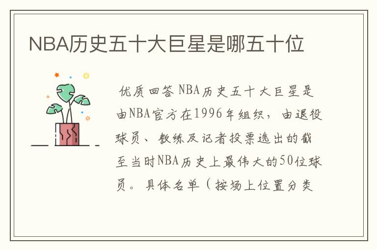 NBA历史五十大巨星是哪五十位