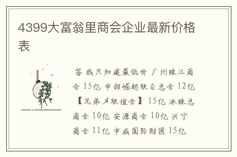 4399大富翁里商会企业最新价格表