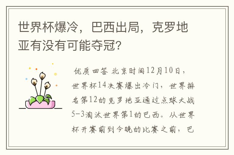 世界杯爆冷，巴西出局，克罗地亚有没有可能夺冠?