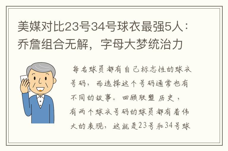 美媒对比23号34号球衣最强5人：乔詹组合无解，字母大梦统治力足