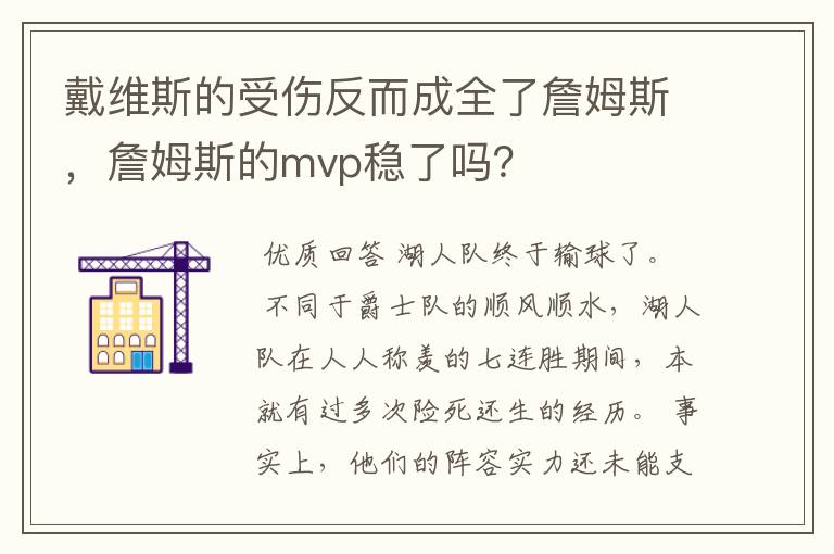 戴维斯的受伤反而成全了詹姆斯，詹姆斯的mvp稳了吗？