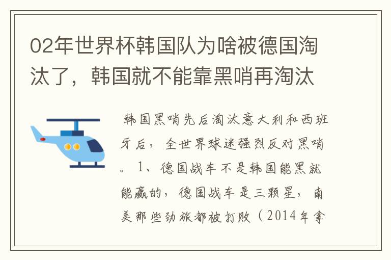 02年世界杯韩国队为啥被德国淘汰了，韩国就不能靠黑哨再淘汰德国吗？