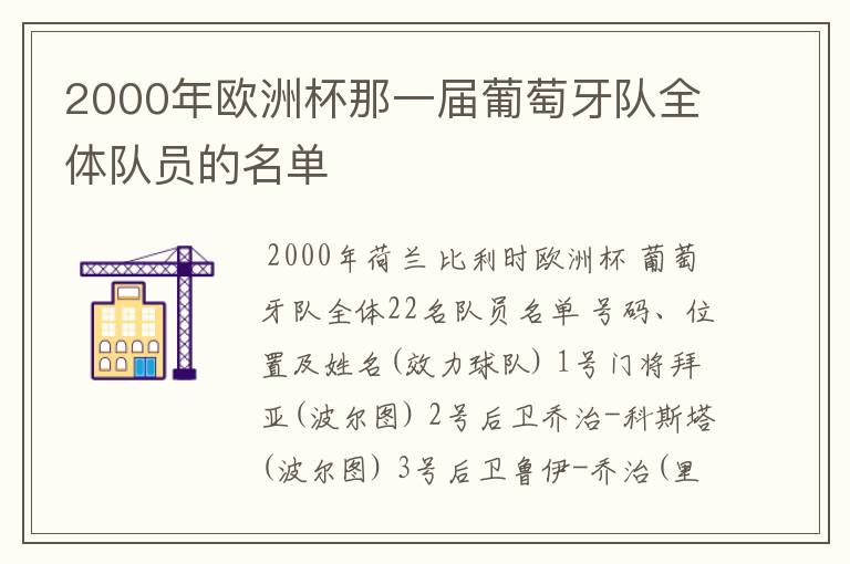 2000年欧洲杯那一届葡萄牙队全体队员的名单