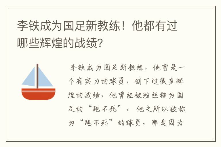 李铁成为国足新教练！他都有过哪些辉煌的战绩？