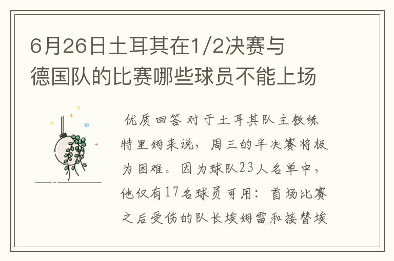 6月26日土耳其在1/2决赛与德国队的比赛哪些球员不能上场？