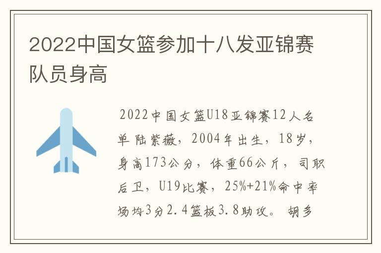 2022中国女篮参加十八发亚锦赛队员身高