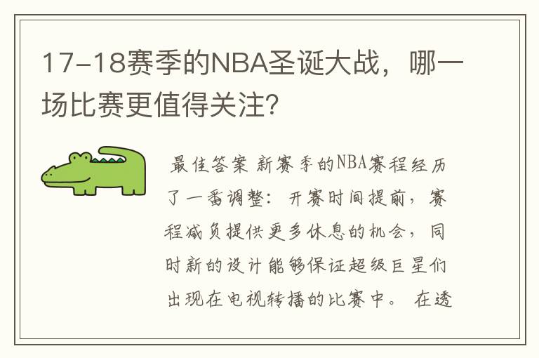 17-18赛季的NBA圣诞大战，哪一场比赛更值得关注？