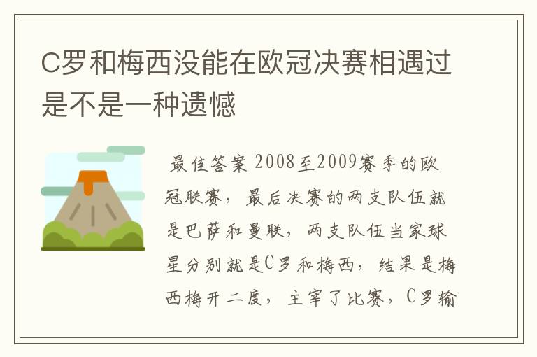 C罗和梅西没能在欧冠决赛相遇过是不是一种遗憾