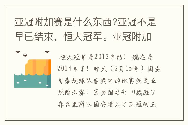 亚冠附加赛是什么东西?亚冠不是早已结束，恒大冠军。亚冠附加赛是什么东西？