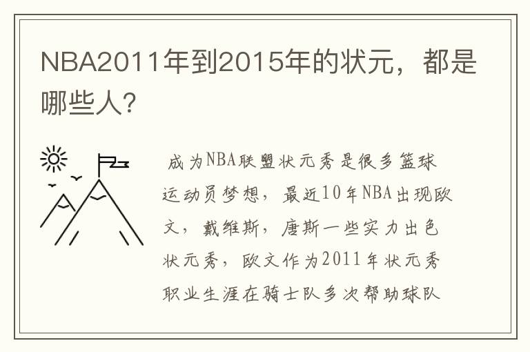 NBA2011年到2015年的状元，都是哪些人？