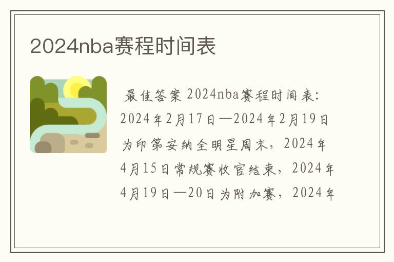 2024nba赛程时间表