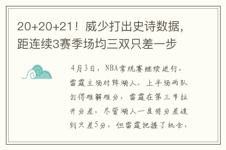 20+20+21！威少打出史诗数据，距连续3赛季场均三双只差一步