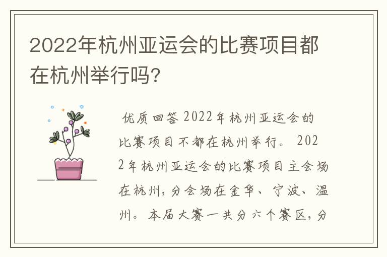 2022年杭州亚运会的比赛项目都在杭州举行吗?