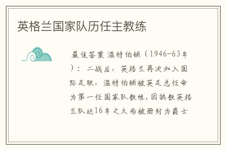 英格兰国家队历任主教练