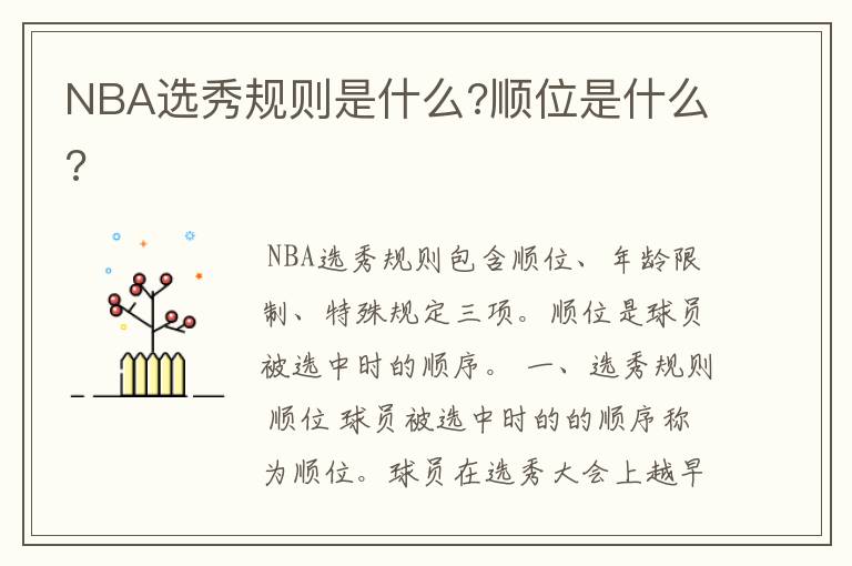 NBA选秀规则是什么?顺位是什么?