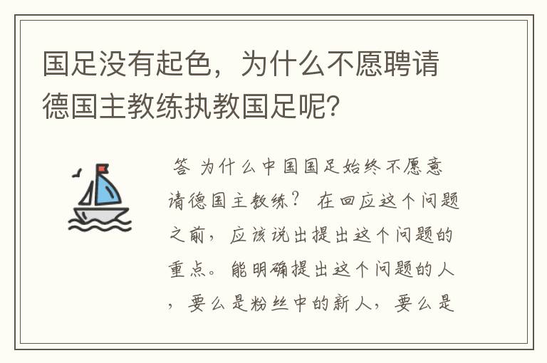 国足没有起色，为什么不愿聘请德国主教练执教国足呢？