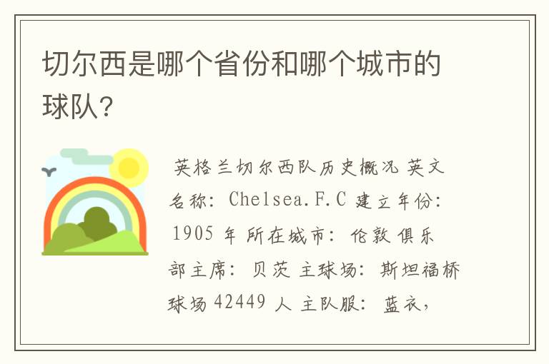 切尔西是哪个省份和哪个城市的球队?