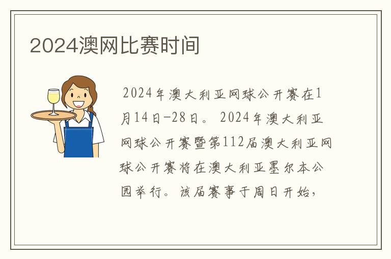 2024澳网比赛时间