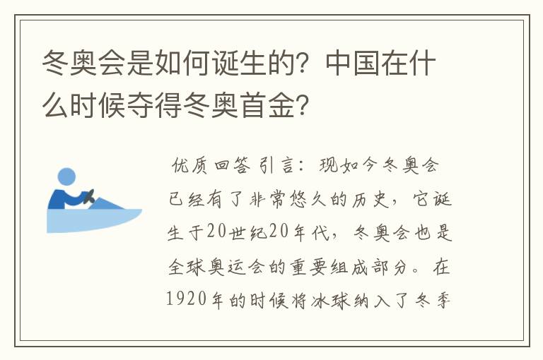 冬奥会是如何诞生的？中国在什么时候夺得冬奥首金？