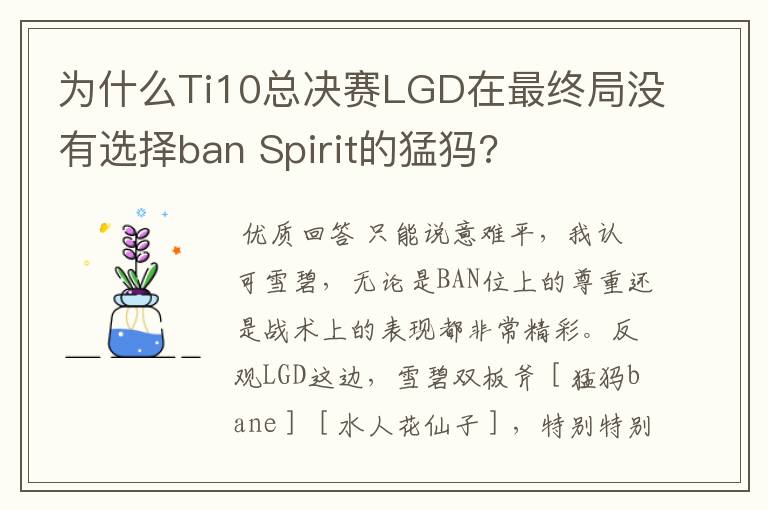 为什么Ti10总决赛LGD在最终局没有选择ban Spirit的猛犸?