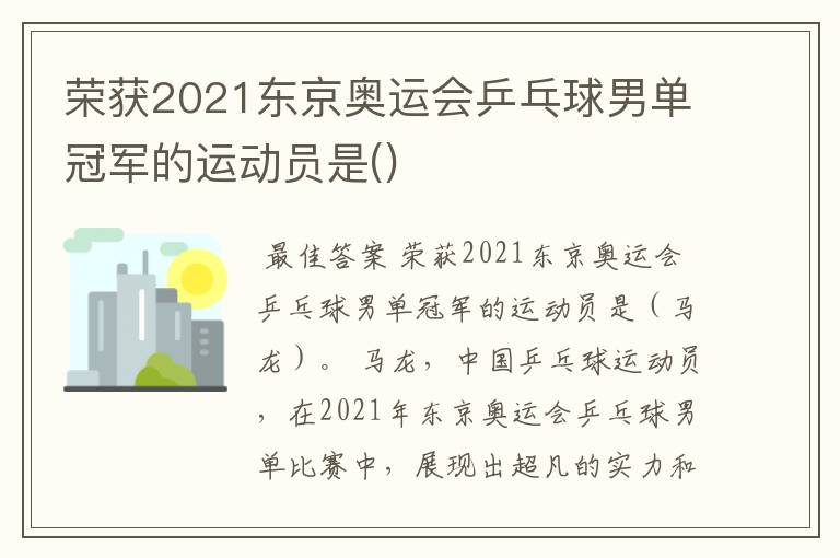 荣获2021东京奥运会乒乓球男单冠军的运动员是()