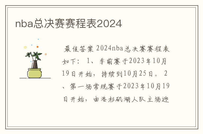 nba总决赛赛程表2024