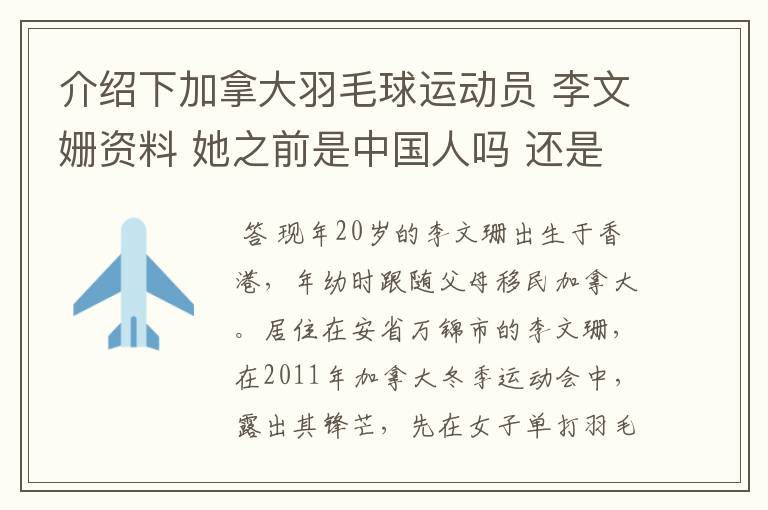 介绍下加拿大羽毛球运动员 李文姗资料 她之前是中国人吗 还是加籍华人