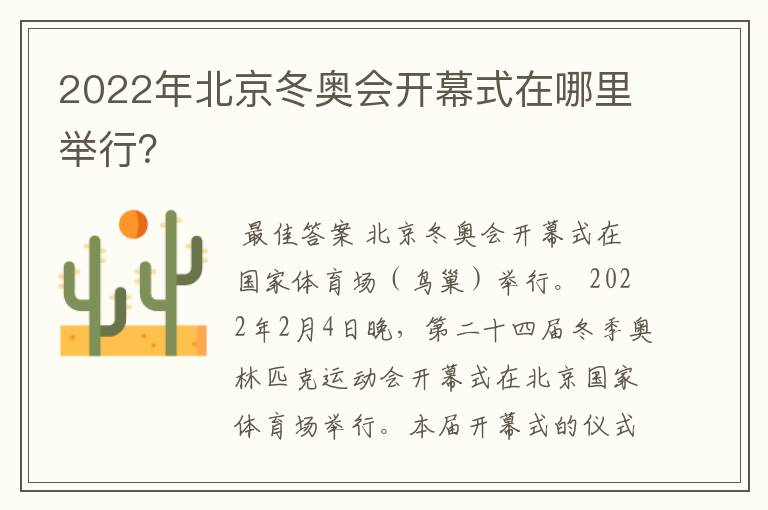 2022年北京冬奥会开幕式在哪里举行？