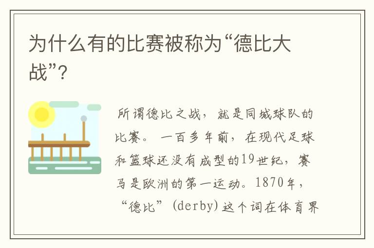 为什么有的比赛被称为“德比大战”？