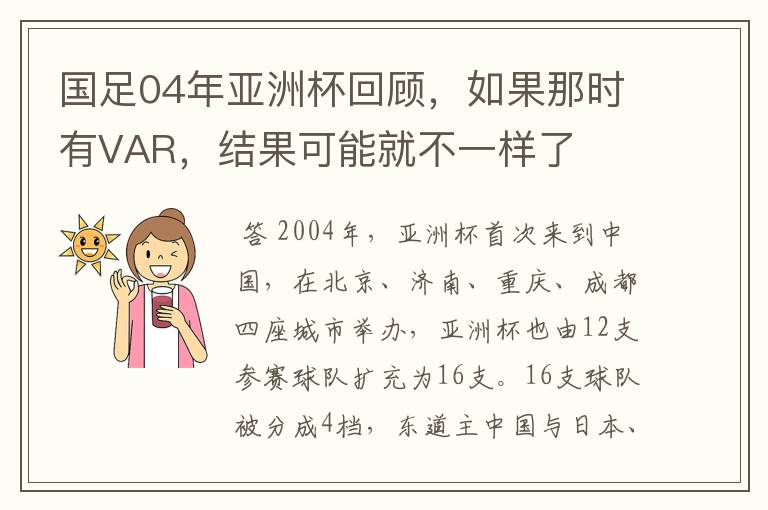 国足04年亚洲杯回顾，如果那时有VAR，结果可能就不一样了