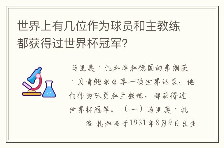 世界上有几位作为球员和主教练都获得过世界杯冠军？