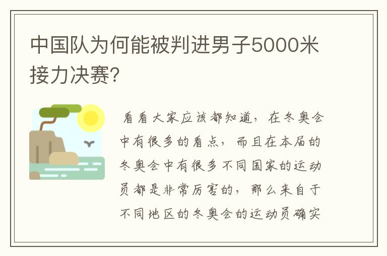 中国队为何能被判进男子5000米接力决赛？