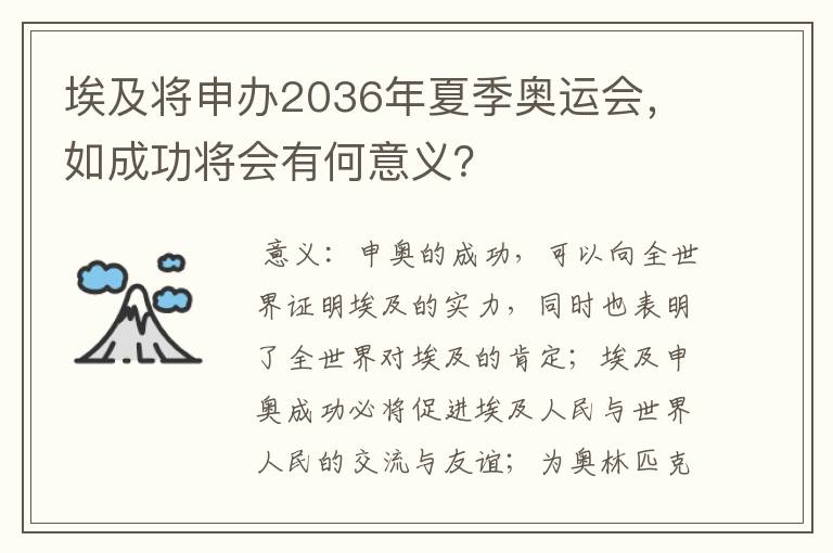 埃及将申办2036年夏季奥运会，如成功将会有何意义？