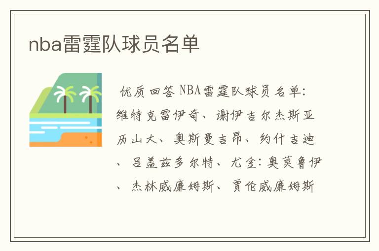 nba雷霆队球员名单