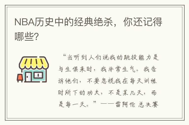 NBA历史中的经典绝杀，你还记得哪些？