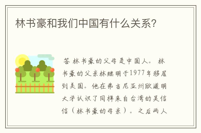 林书豪和我们中国有什么关系？