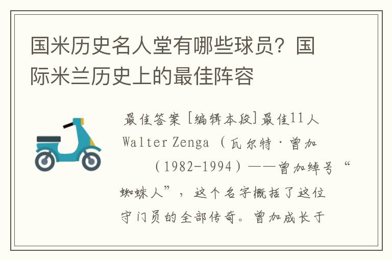 国米历史名人堂有哪些球员？国际米兰历史上的最佳阵容