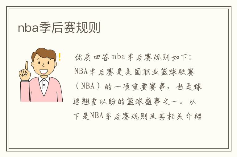 nba季后赛规则