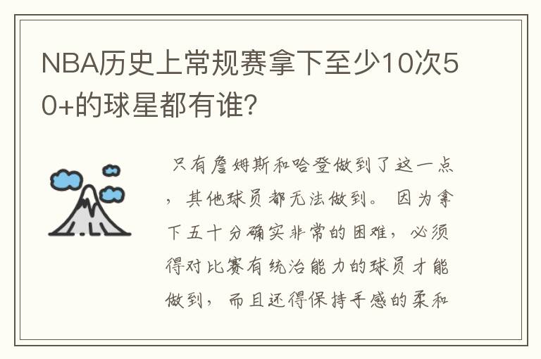 NBA历史上常规赛拿下至少10次50+的球星都有谁？