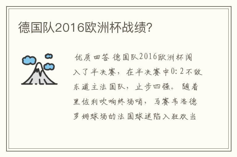 德国队2016欧洲杯战绩？