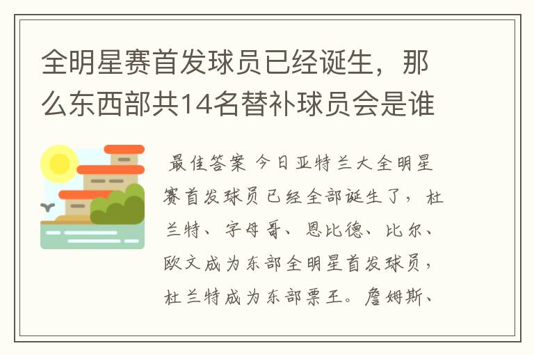 全明星赛首发球员已经诞生，那么东西部共14名替补球员会是谁呢