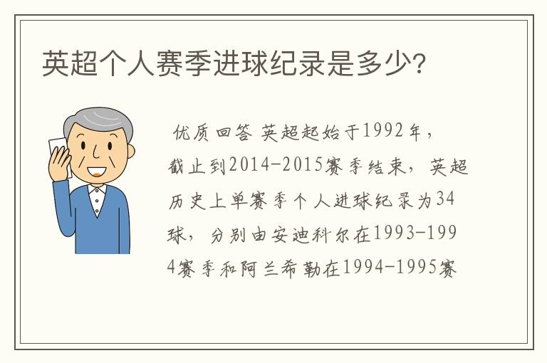 英超个人赛季进球纪录是多少?