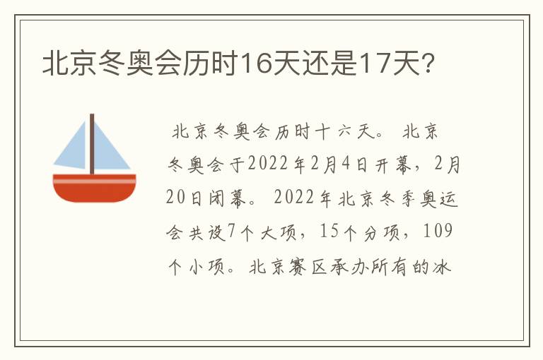 北京冬奥会历时16天还是17天?