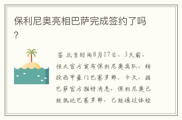 保利尼奥亮相巴萨完成签约了吗？